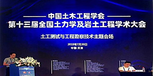 我院专业手艺团队出席第十三届全领土力学及岩土工程学术大会并做学术报告