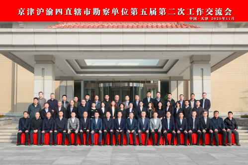 同舟共济 守望相助|京津沪渝四直辖市勘探单位第五届第二次事情交流会在津举行
