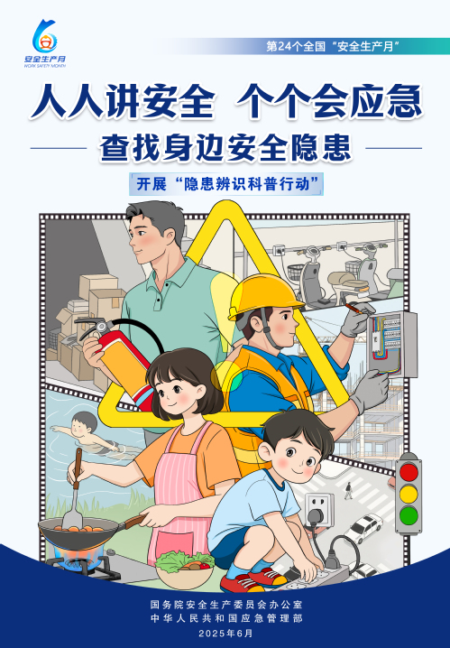 【2025天下清静生产月】人人讲清静，，，，，，个个会应急！