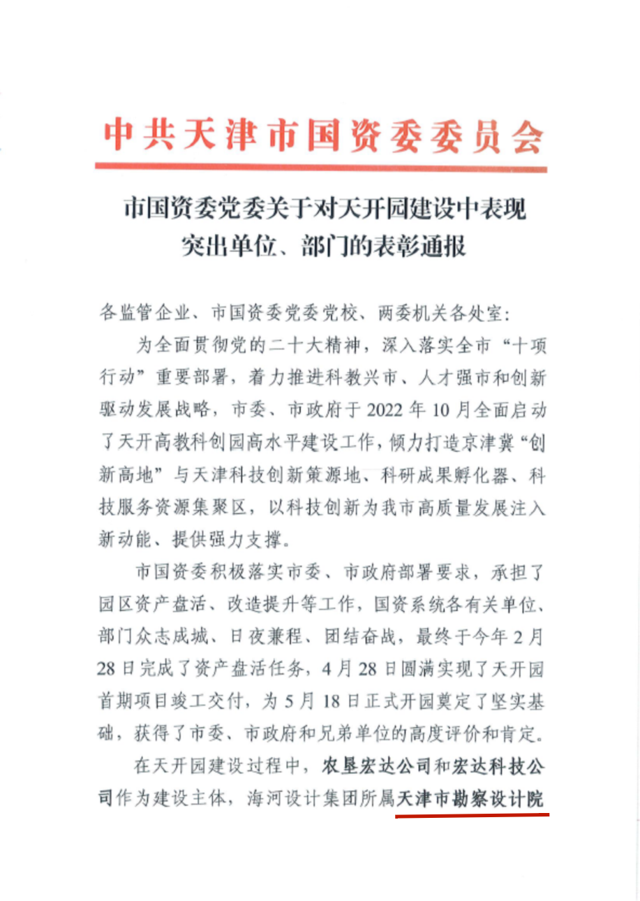 bevictor伟德官网集团关于对天开园建设中体现突出 公司、部分的表扬转达