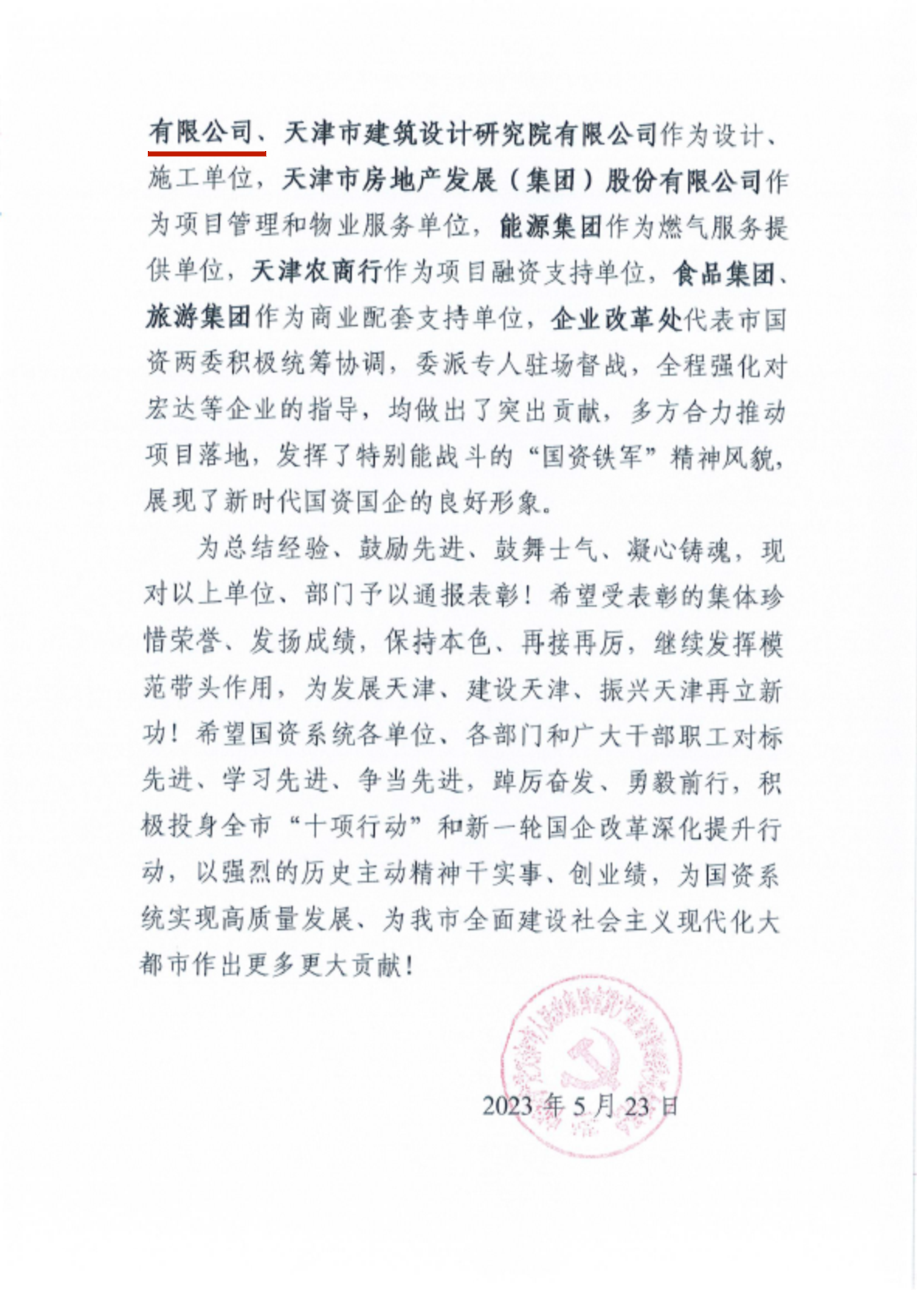 bevictor伟德官网集团关于对天开园建设中体现突出 公司、部分的表扬转达