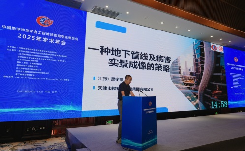 学术聚会|bevictor伟德官网集团科研效果亮相工程地球物理专业委员会2025年学术年会