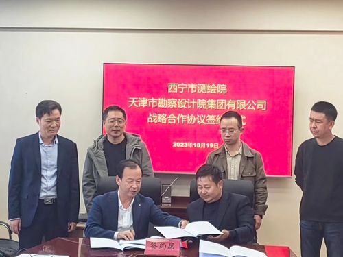 深化相助营生长|bevictor伟德官网集团与西宁市测绘院签署战略相助协议