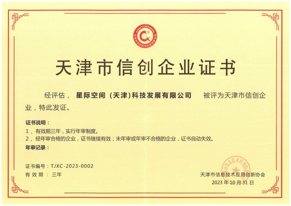 科技驱动 立异引领|bevictor伟德官网集团星际公司荣获天津市信创企业证书  