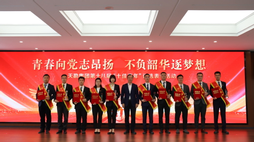 青春向党志高昂不负韶华逐梦想 ――bevictor伟德官网集团举行第十八届“十佳青年”评选表扬大会