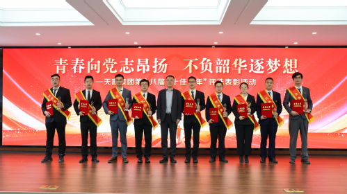 青春向党志高昂不负韶华逐梦想 ――bevictor伟德官网集团举行第十八届“十佳青年”评选表扬大会