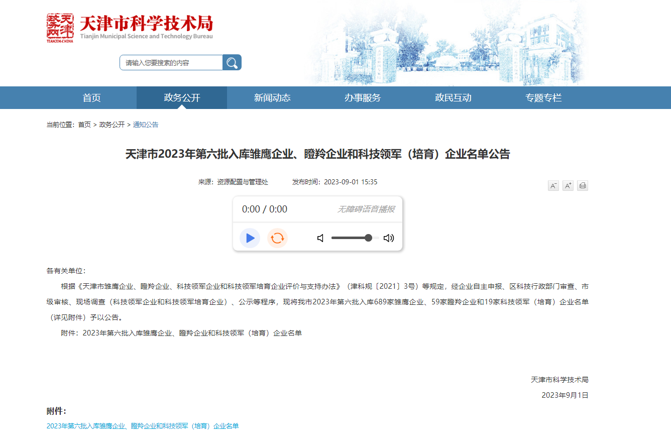 bevictor伟德官网集团通过天津市科技领军（培育）企业认定