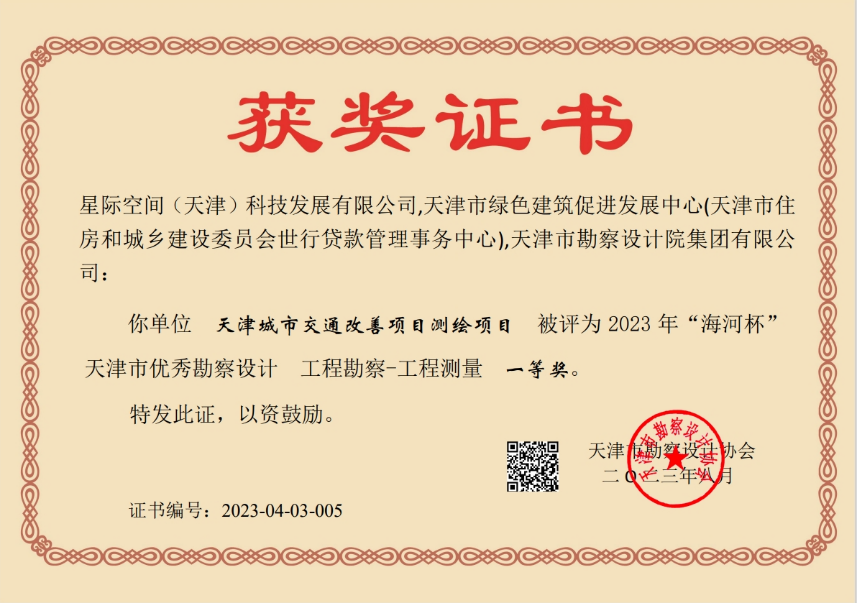 bevictor伟德官网集团加入天津都会交通改善项目测绘项目荣获天津市“海河杯”一等奖