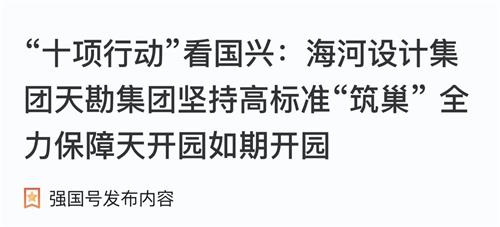 助力“十项行动”|bevictor伟德官网集团坚持高标准“筑巢” 全力包管天开园准期开园