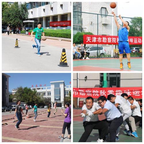 天津市勘探院组织开展秋季趣味运动会